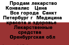Продам лекарство Конвалис › Цена ­ 300 - Все города, Санкт-Петербург г. Медицина, красота и здоровье » Лекарственные средства   . Оренбургская обл.
